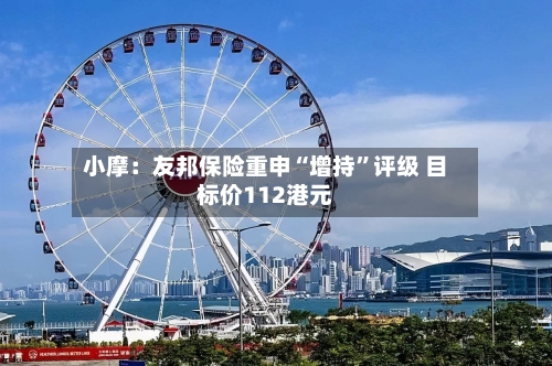 小摩：友邦保险重申“增持”评级 目标价112港元-第2张图片