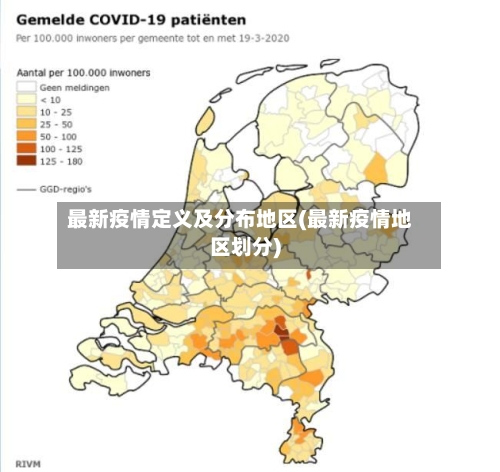 最新疫情定义及分布地区(最新疫情地区划分)