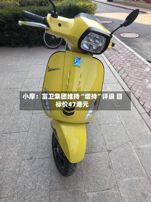 小摩：富卫集团维持“增持”评级 目标价47港元-第2张图片