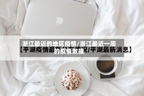 浙江最近的地区疫情/浙江最近一周的疫情数据-第2张图片