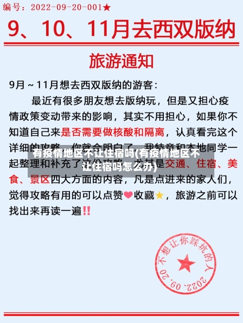 有疫情地区不让住宿吗(有疫情地区不让住宿吗怎么办)