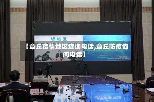 【章丘疫情地区查询电话,章丘防疫询问电话】