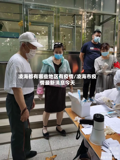 凌海都有哪些地区有疫情/凌海市疫情最新消息今天-第2张图片