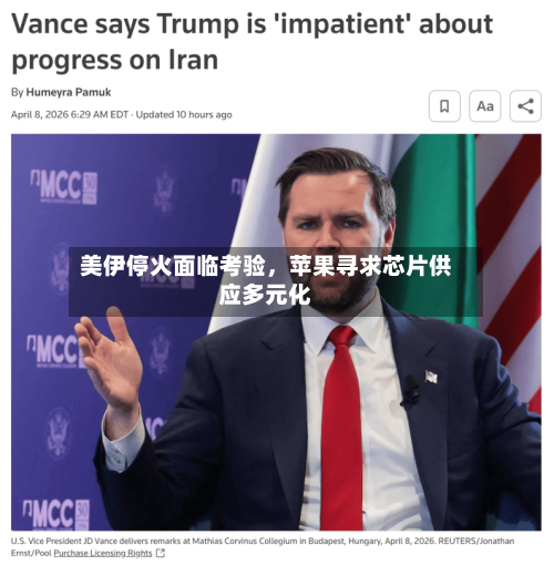 美伊停火面临考验，苹果寻求芯片供应多元化