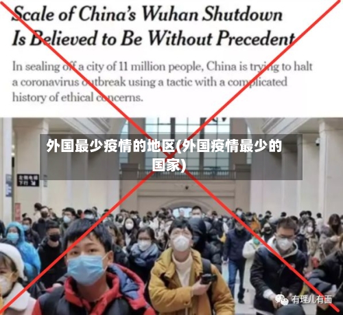 外国最少疫情的地区(外国疫情最少的国家)-第2张图片