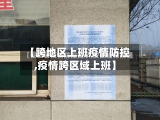 【跨地区上班疫情防控,疫情跨区域上班】-第2张图片