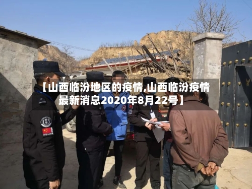 【山西临汾地区的疫情,山西临汾疫情最新消息2020年8月22号】-第3张图片