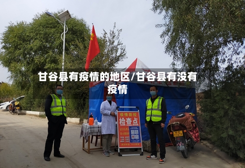 甘谷县有疫情的地区/甘谷县有没有疫情