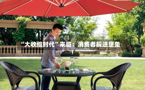 “大收缩时代”来临：消费者躲进堡垒-第2张图片