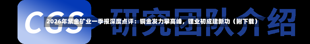 2026年紫金矿业一季报深度点评：铜金发力攀高峰，锂业初成建新功（附下载）-第2张图片