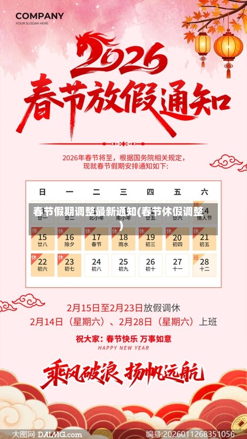 春节假期调整最新通知(春节休假调整)