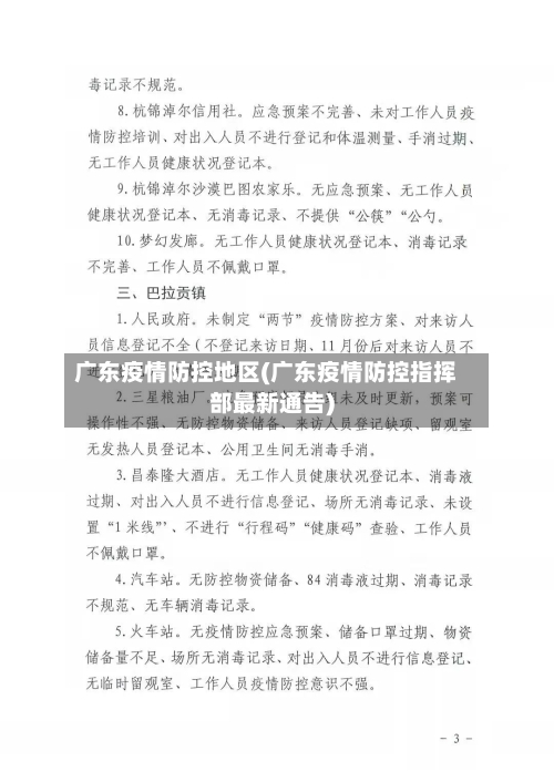 广东疫情防控地区(广东疫情防控指挥部最新通告)-第2张图片