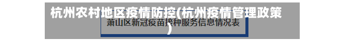 杭州农村地区疫情防控(杭州疫情管理政策)-第3张图片