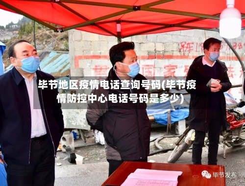 毕节地区疫情电话查询号码(毕节疫情防控中心电话号码是多少)