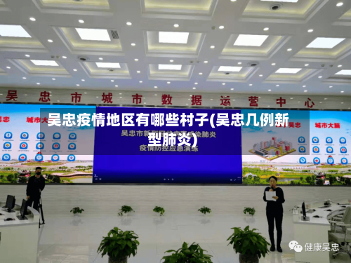 吴忠疫情地区有哪些村子(吴忠几例新型肺炎)-第3张图片
