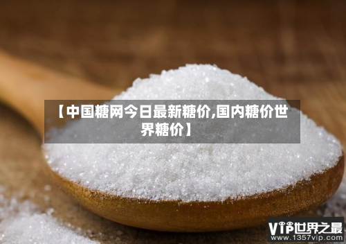 【中国糖网今日最新糖价,国内糖价世界糖价】-第2张图片