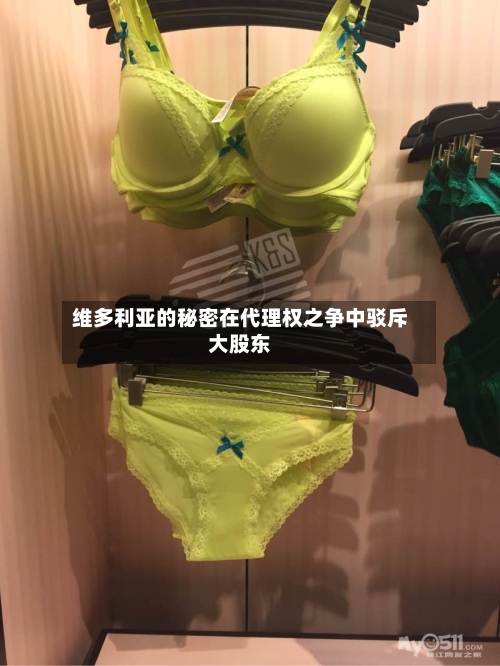 维多利亚的秘密在代理权之争中驳斥大股东-第2张图片