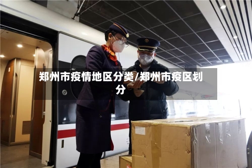 郑州市疫情地区分类/郑州市疫区划分-第3张图片