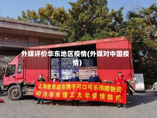 外媒评价华东地区疫情(外媒对中国疫情)