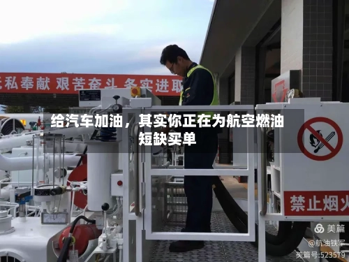 给汽车加油，其实你正在为航空燃油短缺买单-第2张图片