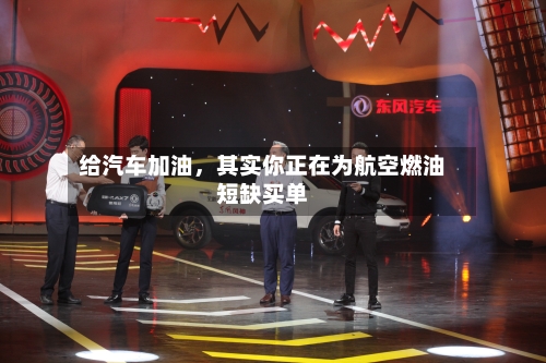 给汽车加油，其实你正在为航空燃油短缺买单