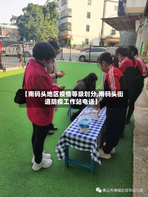 【南码头地区疫情等级划分,南码头街道防疫工作站电话】