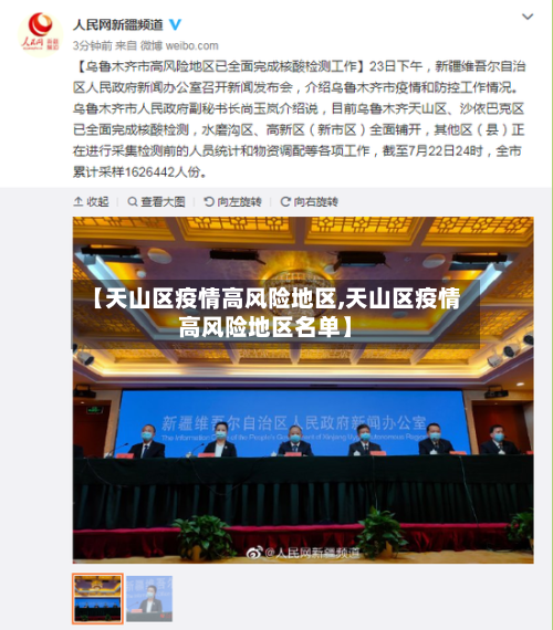 【天山区疫情高风险地区,天山区疫情高风险地区名单】