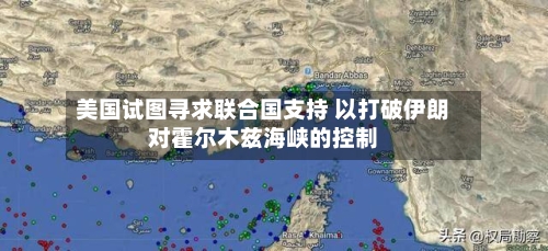 美国试图寻求联合国支持 以打破伊朗对霍尔木兹海峡的控制-第2张图片