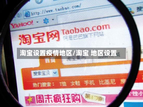 淘宝设置疫情地区/淘宝 地区设置-第2张图片