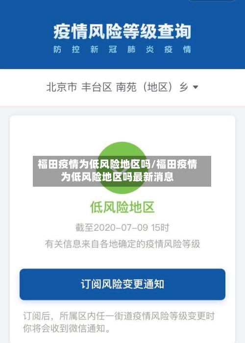 福田疫情为低风险地区吗/福田疫情为低风险地区吗最新消息