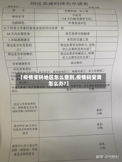 【疫情变码地区怎么查到,疫情码变黄怎么办?】