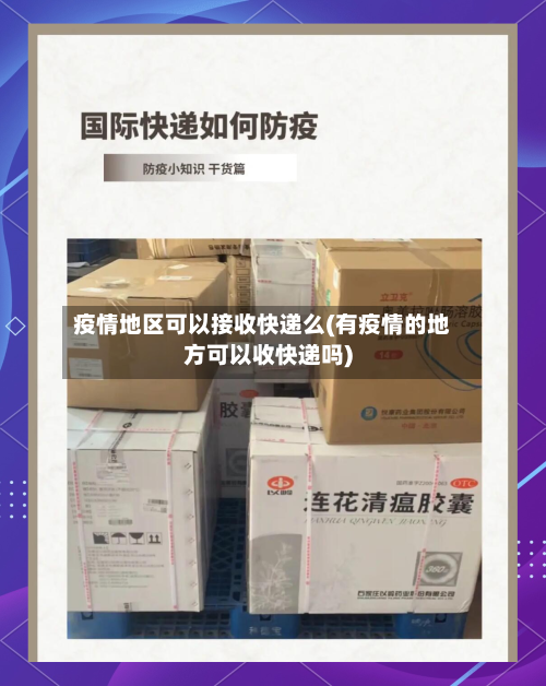 疫情地区可以接收快递么(有疫情的地方可以收快递吗)-第2张图片
