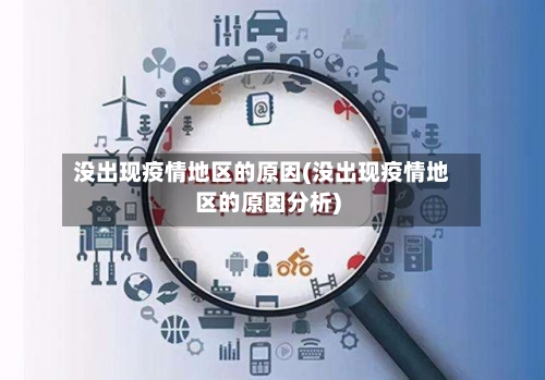 没出现疫情地区的原因(没出现疫情地区的原因分析)