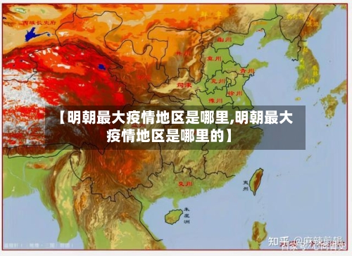 【明朝最大疫情地区是哪里,明朝最大疫情地区是哪里的】-第2张图片
