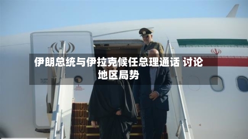 伊朗总统与伊拉克候任总理通话 讨论地区局势-第2张图片