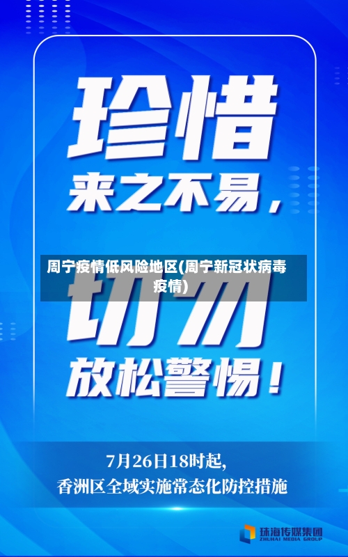 周宁疫情低风险地区(周宁新冠状病毒疫情)-第2张图片