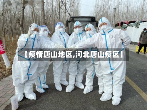 【疫情唐山地区,河北唐山疫区】-第3张图片