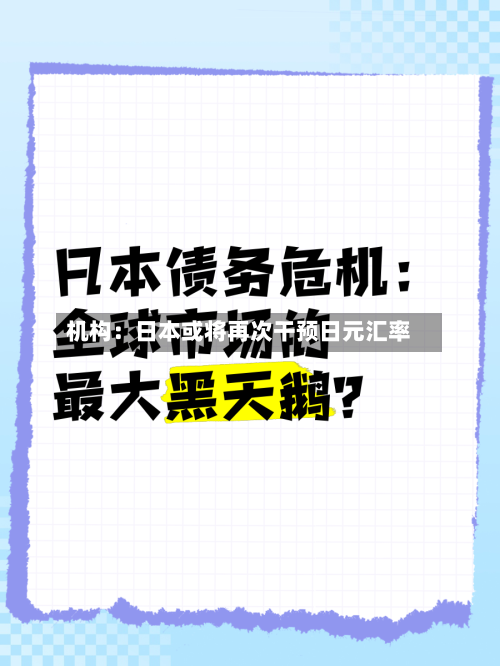机构：日本或将再次干预日元汇率