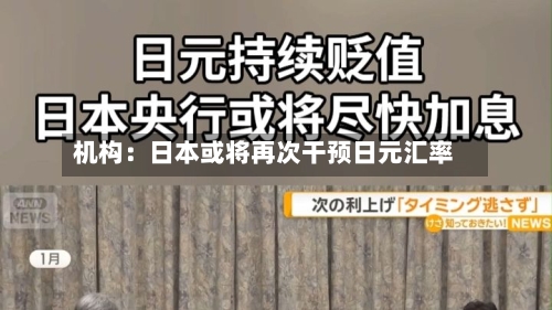 机构：日本或将再次干预日元汇率-第2张图片