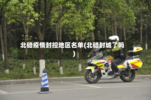 北碚疫情封控地区名单(北碚封城了吗)-第3张图片