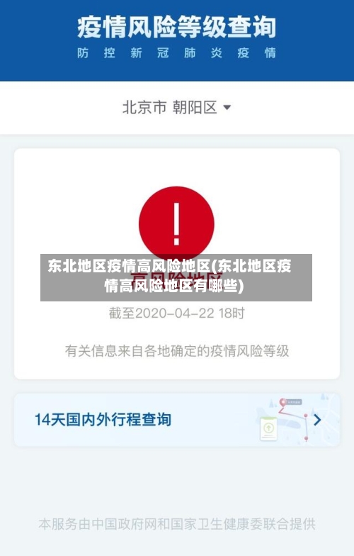 东北地区疫情高风险地区(东北地区疫情高风险地区有哪些)