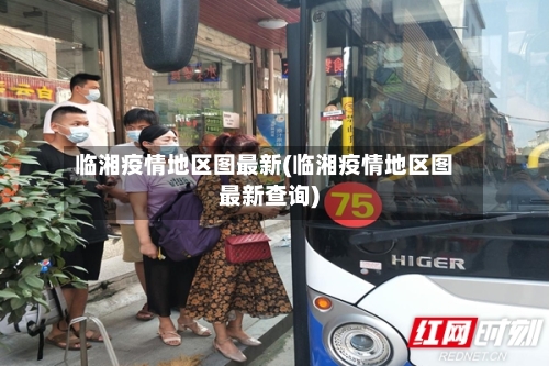 临湘疫情地区图最新(临湘疫情地区图最新查询)