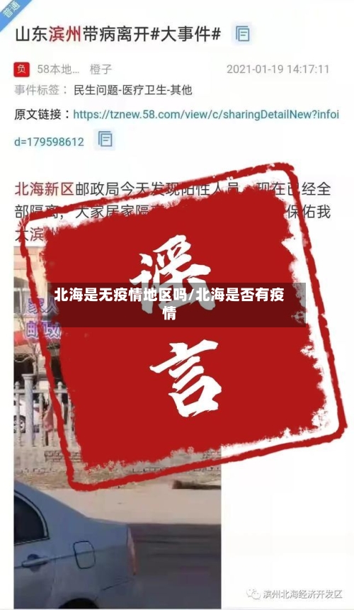 北海是无疫情地区吗/北海是否有疫情