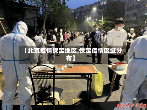 【北京疫情保定地区,保定疫情区域分布】-第2张图片