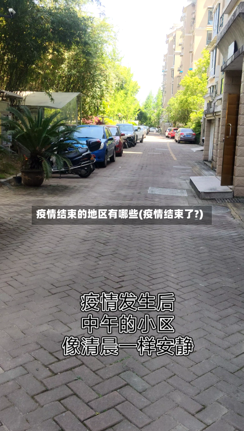 疫情结束的地区有哪些(疫情结束了?)-第2张图片