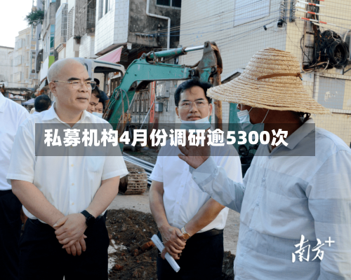 私募机构4月份调研逾5300次