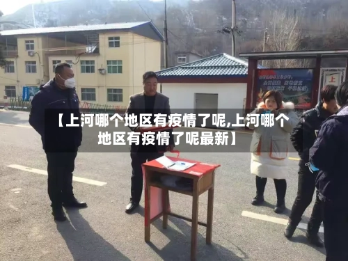 【上河哪个地区有疫情了呢,上河哪个地区有疫情了呢最新】