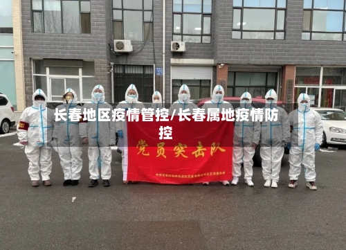 长春地区疫情管控/长春属地疫情防控-第2张图片