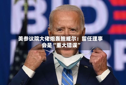 美参议院大佬炮轰鲍威尔：留任理事会是“重大错误”-第2张图片