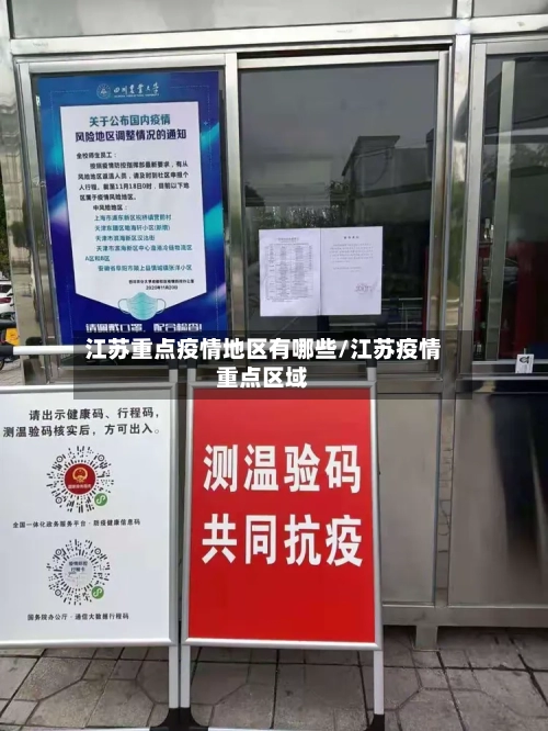 江苏重点疫情地区有哪些/江苏疫情重点区域